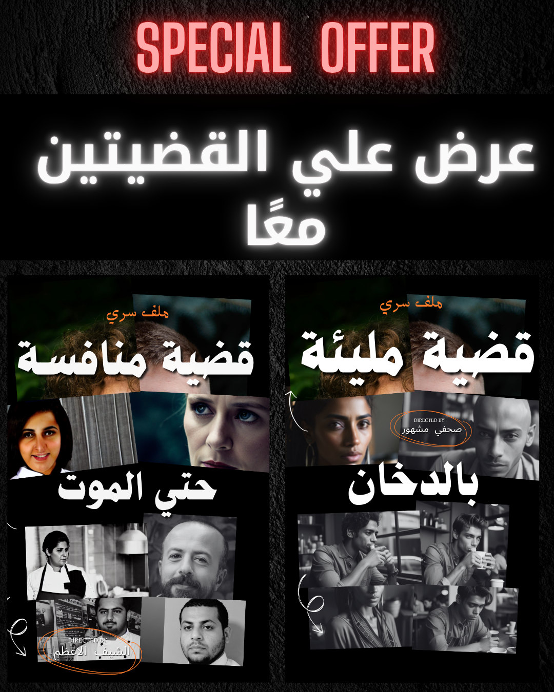 عرض خاص من ملف سري