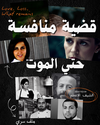 قضية منافسة حتي الموت